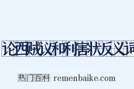 论西贼议和利害状反义词是什么意思的图片